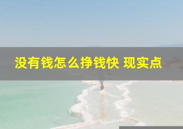 没有钱怎么挣钱快 现实点